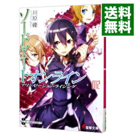 【中古】ソードアート・オンライン　−アリシゼーション・ライジング− 12/ 川原礫