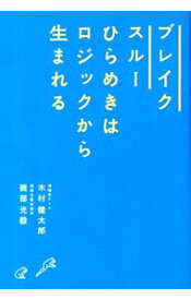 【中古】ブレイクスルーひらめきはロジックから生まれる / 木村健太郎（1969－）