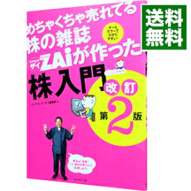 【中古】めちゃくちゃ売れてる株の雑誌ZAiが作った「株」入門 / ダイヤモンド社