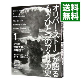 楽天市場 オリバー ストーンが語るもうひとつのアメリカ史 1の通販 楽天市場 オリバー ストーンが語るもうひとつのアメリカ史 1の通販