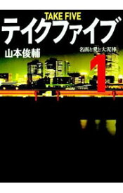 【中古】テイクファイブ(1)名画と愛と大泥棒 / 山本俊輔