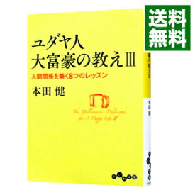 楽天市場 ユダヤ人大富豪の教えiii 人間関係を築く8つのレッスンの通販