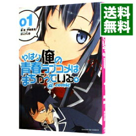 【中古】やはり俺の青春ラブコメはまちがっている。＠comic 1/ 伊緒直道