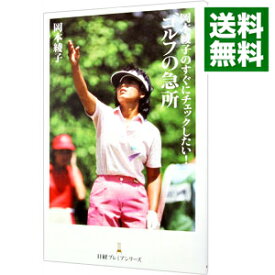 【中古】岡本綾子のすぐにチェックしたい！ゴルフの急所 / 岡本綾子 (新書)