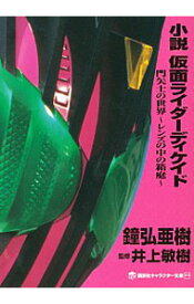 【中古】小説仮面ライダーディケイド / 石ノ森章太郎