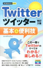 【中古】Twitterツイッター基本＆便利技 / リンクアップ