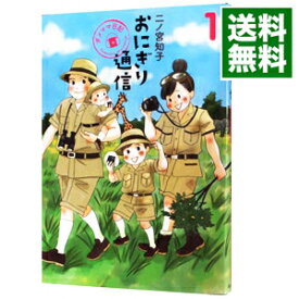 【中古】おにぎり通信−ダメママ日記− 1/ 二ノ宮知子