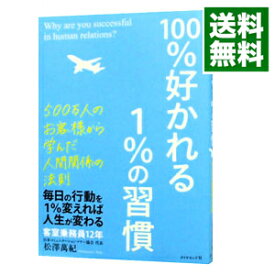 【中古】100％好かれる1％の習慣 / 松沢万紀