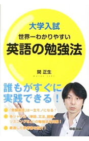 楽天市場 大学入試 世界一わかりやすい 英語の勉強法の通販