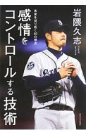 【中古】感情をコントロールする技術 / 岩隈久志