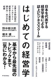 【中古】はじめての経営学 / 東洋経済新報社