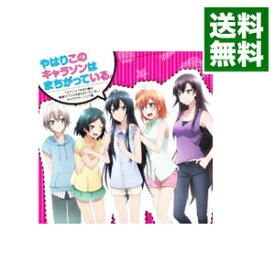 【中古】「やはり俺の青春ラブコメはまちがっている。」キャラクターソングアルバム－やはりこのキャラソンはまちがっている。 / アニメ