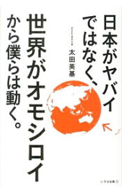 【中古】日本がヤバイではなく、世界がオモシロイから僕らは動く。 / 太田英基