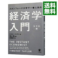 【中古】スタンフォード大学で一番人気の経済学入門　マクロ編 / TaylorTimothy (単行本)