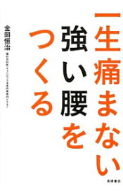 【中古】【全品10倍！4/25限定】一生痛まない強い腰をつくる / 金岡恒治