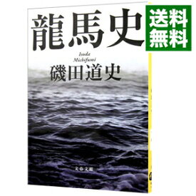 【中古】【全品10倍！4/25限定】龍馬史 / 磯田道史