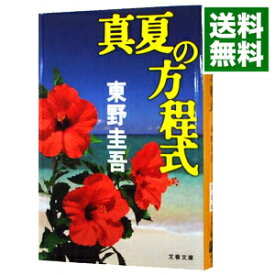 【中古】【全品10倍！4/25限定】真夏の方程式（ガリレオシリーズ6） / 東野圭吾