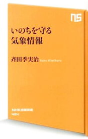 【中古】いのちを守る気象情報 / 斉田季実治