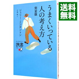 【中古】【全品10倍！4/25限定】うまくいっている人の考え方　完全版 / MinchintonJerry