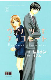 【中古】ウソツキチョコレート 2/ 桜井まちこ