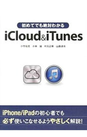 【中古】初めてでも絶対わかるiCloud　＆　iTunes / 小竹佑児