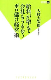 【中古】給料が増えて会社もうるおうボロ儲け経営術 / 大村大次郎