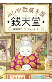 【中古】【全品10倍！5/15限定】ふしぎ駄菓子屋銭天堂 / 廣嶋玲子 (単行本)