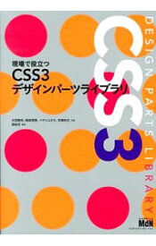 【中古】現場で役立つCSS3デザインパーツライブラリ / 太田智彬