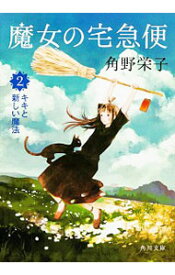 【中古】魔女の宅急便(2)−キキと新しい魔法− / 角野栄子 (文庫)