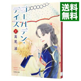 【中古】ゴールデン・デイズ 2/ 高尾滋