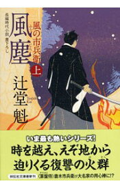 【中古】風塵　風の市兵衛9 上/ 辻堂魁