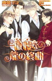 【中古】傲慢な龍の終曲　（傲慢な龍シリーズ9） / 鹿能リコ