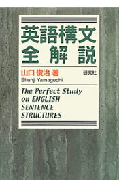 【中古】英語構文全解説 / 山口俊治