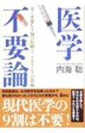 【中古】医学不要論 / 内海聡 (単行本)