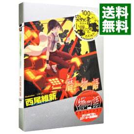 【中古】暦物語（物語シリーズ14） / 西尾維新 (単行本)