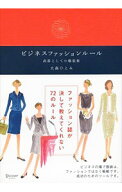 【中古】ビジネスファッションルール / 大森ひとみ (単行本)