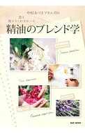 【中古】中村あづさアネルズの誰も教えてくれなかった精油のブレンド学 / AnnellsAzusa　Nakamura