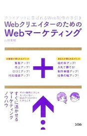 【中古】WebクリエイターのためのWebマーケティング / 山田案稜