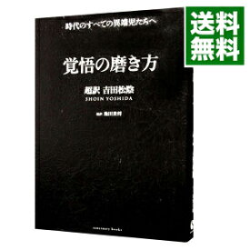 【中古】覚悟の磨き方 / 池田貴将