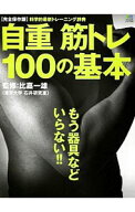 【中古】自重筋トレ100の基本 / 比嘉一雄 (単行本)