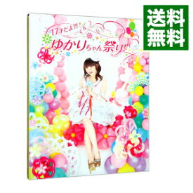 【中古】【Blu−ray】17才だよ？！ゆかりちゃん祭り！！ / 田村ゆかり【出演】