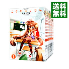 楽天市場 こどものじかん 全巻の通販