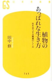 【中古】植物のあっぱれな生き方 / 田中修 (新書)