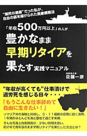 【中古】「年収500万円以上」の人が豊かなまま早期リタイアを果たす実践マニュアル / 佐藤一彦（1975〜） (単行本)