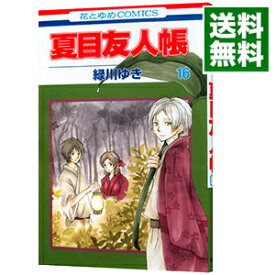 【中古】夏目友人帳 16/ 緑川ゆき