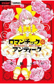 【中古】ロマンチックアンティーク / 中嶋ゆか