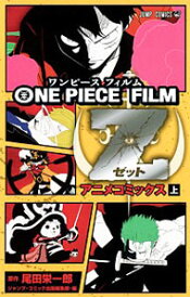 【中古】ONE　PIECE　FILM　Z　アニメコミックス 上/ 尾田栄一郎