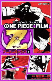 【中古】ONE　PIECE　FILM　Z　アニメコミックス 下/ 尾田栄一郎