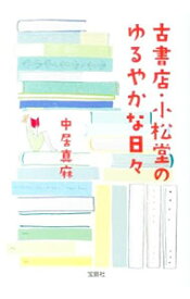 【中古】古書店・小松堂のゆるやかな日々 / 中居真麻