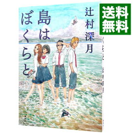 【中古】島はぼくらと / 辻村深月